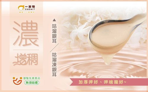 【一米特】咕溜銀耳增稠劑 