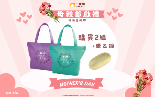 【母親節特惠組】米胚芽手作皂禮袋組